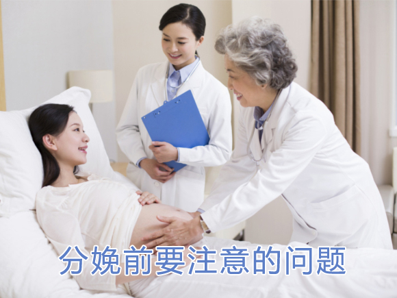 广州代妈网揭秘分娩前要注意的问题